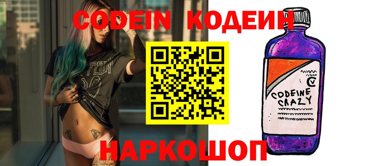 Кодеин Purple Drank  Кодеин Purple Drank  Курган  Вход с VPN 